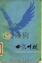 回忆叶挺（1981 PDF版）