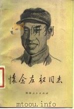 怀念左权同志 1981 PDF电子版封面 1109·172 晋冀鲁豫烈士陵园编