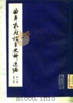 曲阜孔府档案史料选编  第3编  清代档案史料  第10册  国家差徭  上（1982 PDF版）