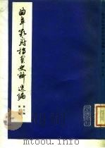 曲阜孔府档案史料选编  第3编  清代档案史料  第7册  公府田产  上  补（1983 PDF版）