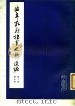 曲阜孔府档案史料选编  第3编  清代档案史料  第9册  租税  1（1983 PDF版）