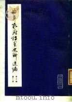 曲阜孔府档案史料选编  第3编  清代档案史料  第11册  租税  3（1985 PDF版）