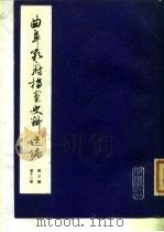 曲阜孔府档案史料选编  第3编  清代档案史料  第12册  租税  4（1985 PDF版）