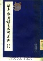 曲阜孔府档案史料选编  第3编  清代档案史料  第14册  集市（1982 PDF版）
