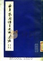 曲阜孔府档案史料选编  第3编  清代档案史料  第15册  商业高利贷工食物价（1981 PDF版）