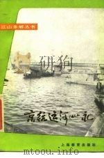 京杭运河巡礼 1985 PDF电子版封面 鞠继武,潘凤英编著