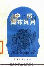 中国瀑布风月（1985 PDF版）