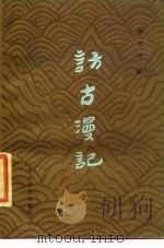 访古漫记（1985 PDF版）