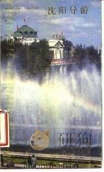 沈阳导游（1985 PDF版）