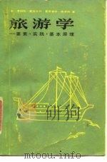 旅游学 要素、实践、基本原理 1985 PDF电子版封面 17077·3002 (美)麦金托什,(美)格波特著;薄红译