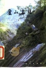 庐山名胜（1985 PDF版）