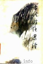 古代游记选读（1986 PDF版）