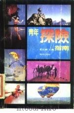 青年探险指南（1992 PDF版）