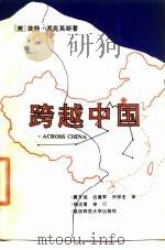 跨越中国（1992 PDF版）