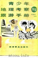 青少年地理考察与旅游手册 1990 PDF电子版封面 7110013316 曾浩然主编