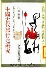 中国古代旅行之研究 1989 PDF电子版封面 7532101347 江绍原著