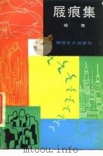 屐痕集（1986 PDF版）