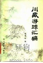 川藏游踪汇编 1985 PDF电子版封面 12140·1 吴丰培辑