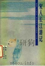 宋人长江游记 陆游《八蜀记》、范成大《吴船录》今译 1987 PDF电子版封面 陈新译注