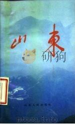 山东  汉英对照（1986 PDF版）