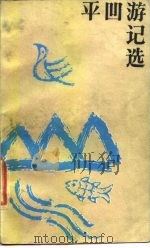 平凹游记选 1986 PDF电子版封面 10199·19 贾平凹著