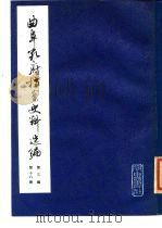 曲阜孔府档案史料选编  第3编  清代档案史料  第18册  刑讼（1985 PDF版）