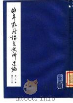 曲阜孔府档案史料选编  第3编  清代档案史料  第21册  农民起义与反抗活动（1985 PDF版）