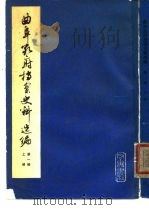 曲阜孔府档案史料选编（1980 PDF版）