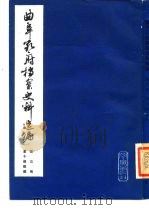 曲阜孔府档案史料选编  第3编  清代档案史料  第10册  租税  2（1983 PDF版）