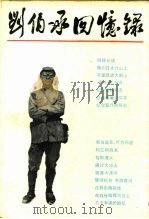 刘伯承回忆录 1981 PDF电子版封面 10078·3306 刘伯承