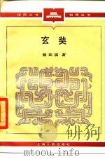 玄奘（1985 PDF版）