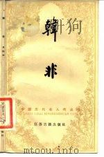 韩非（1985 PDF版）