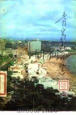 青岛游记选（1985 PDF版）