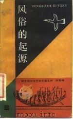 风俗的起源（1988 PDF版）