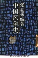 中国风俗史（1988 PDF版）