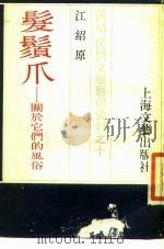 发须爪-关于它们的风俗（1987 PDF版）