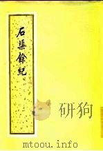 石渠余纪（1985 PDF版）
