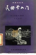 民俗学入门 1984 PDF电子版封面 10229·0081 (日)后滕兴善著;王汝澜译