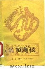 民俗趣谈（1983 PDF版）