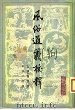 风俗通义校释（1980 PDF版）