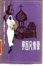 异国风情录（1984 PDF版）