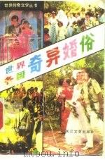 世界各国奇异婚俗（1986 PDF版）