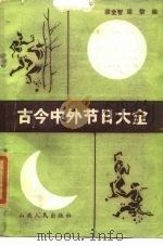 古今中外节日大全（1985 PDF版）