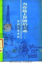 当你踏上异国的土地  外国习俗介绍（1986 PDF版）