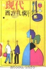 现代西方礼仪（1986 PDF版）