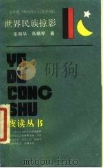 世界民族掠影 1987 PDF电子版封面 7805100330 张明华,张福琴编著