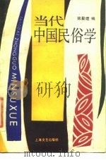 当代中国民俗学 1988 PDF电子版封面 7532101967 陈勤建编