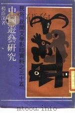 中国游艺研究（1990 PDF版）