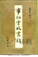 事物掌故丛谈（1986 PDF版）
