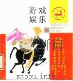 游戏娱乐（1989 PDF版）